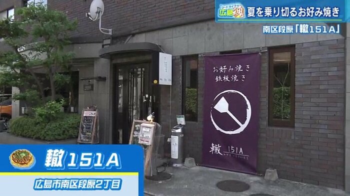 南区段原にある「轍 151A」