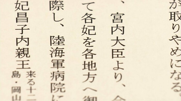 負傷兵の慰問などについても記載されている 香淳皇后実録より