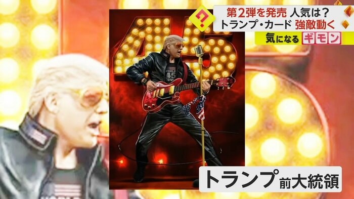 「ステージで歌うトランプ前大統領」のトレーディングカード