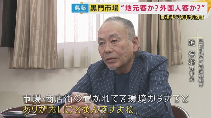 黒門市場商店街振興組合・迫栄治理事長