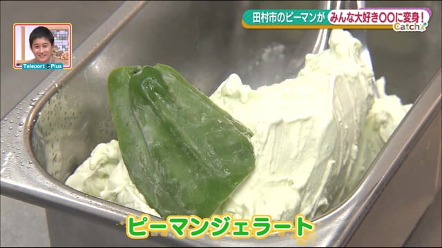 これで苦手克服!? 夏にたくさん食べたいピーマンを…ひんやりジェラートに!<福島県田村市>