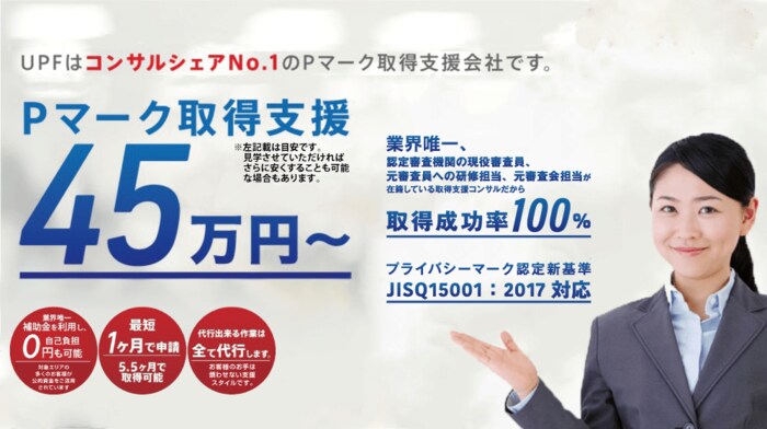 安心の取得保証でPマークの取得をサポート!株式会社ユーピーエフが日本マーケティングリサーチ機構の調査で2部門No.1を獲得しました。