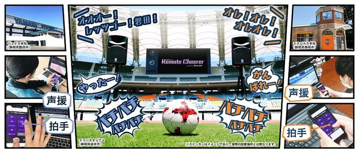 自宅から声援を会場に届けられる? 「リモート応援」をヤマハが開発…“無観客”でも新たな可能性
