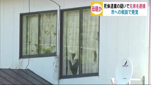 母親の遺体を放置か 死体遺棄の疑いで兄弟を逮捕 秋田・由利本荘市