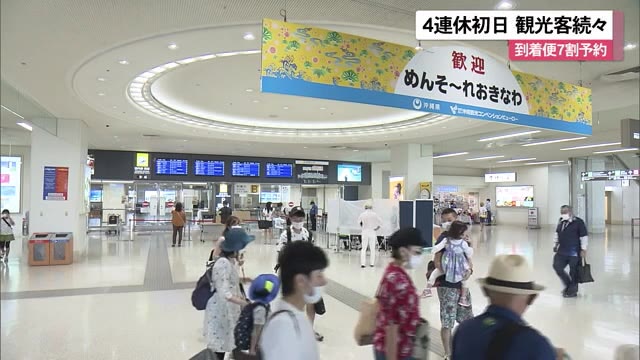 4連休初日 沖縄・那覇空港に観光客続々