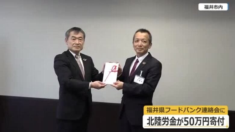 北陸労働金庫が食べ物に困る家庭を支援　福井県フードバンク連絡会に50万円寄付　金融業務では解決しにくい地域貢献活動を充実へ｜FNNプライムオンライン