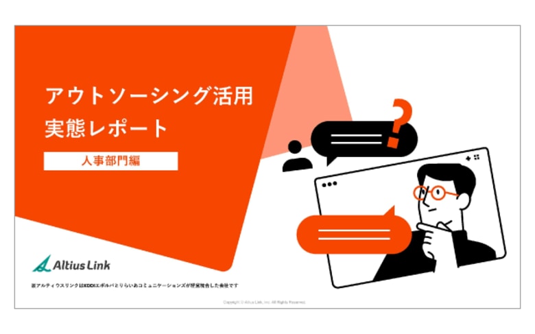 アルティウスリンク、「アウトソーシング活用実態レポート　～人事部門編～」を発行