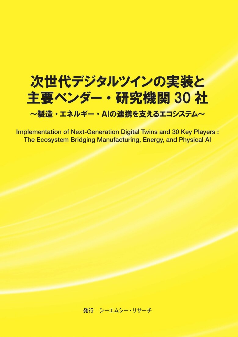 【新刊案内】次世代デジタルツインの実装と主要ベンダー・研究機関30社 ～ 製造・エネルギー・AIの連携を支えるエコシステム ～ 発行：（株）シーエムシー・リサーチ