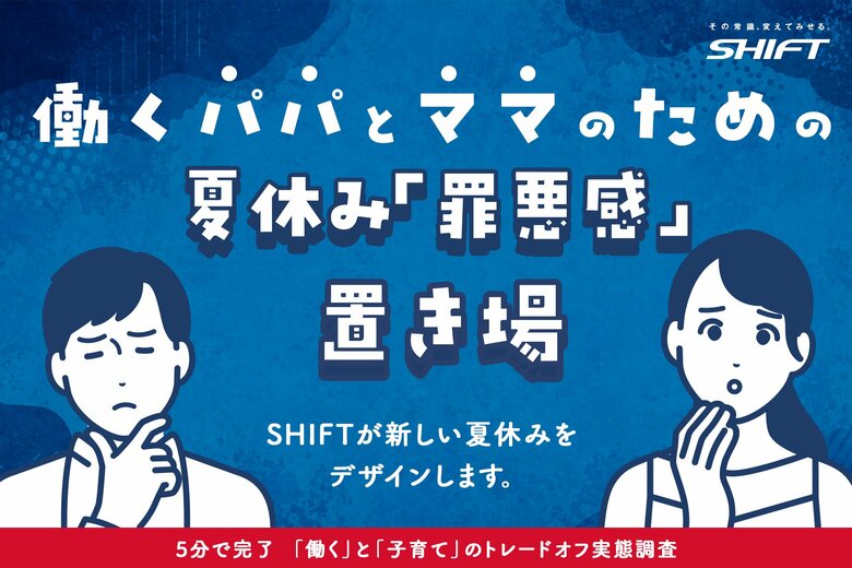 夏休みは「働く」と「子育て」のトレードオフが顕在化？SHIFTが実態調査を開始