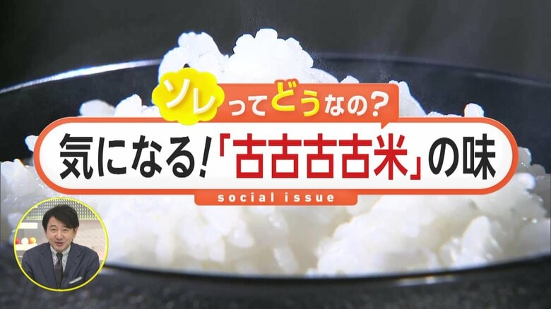 「古古古古米（ここここまい）」初放出で気になる味は？「セブン」は米商品値下げセール…銘柄米に“値引きシール”苦渋の決断のスーパーも｜FNNプライムオンライン