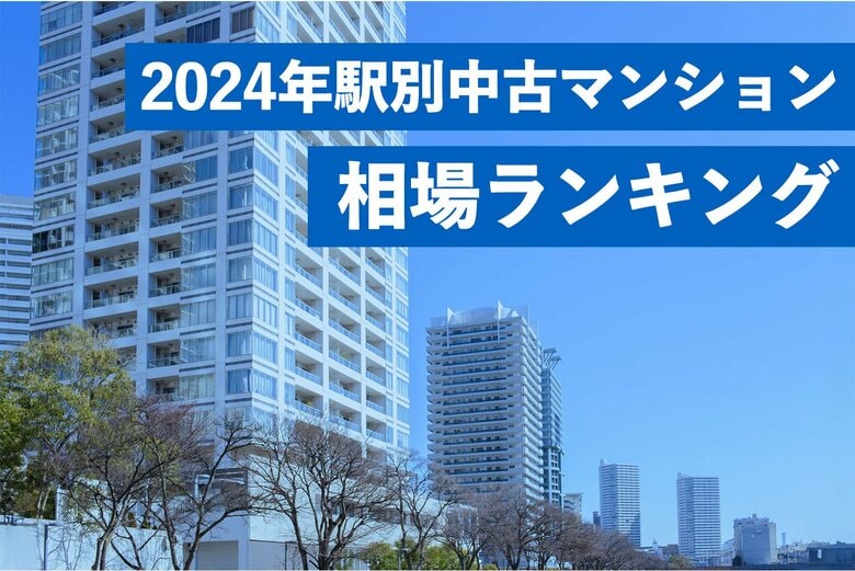 トップは5年間で3倍超。中古マンション駅別相場上昇率ランキング