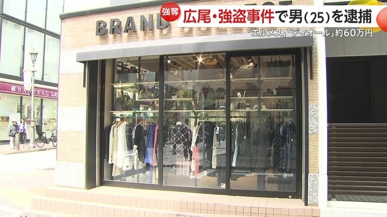 「闇バイトのわけない…」高級住宅街のブランド品買取店で「エルメス」「ディオール」57万円相当奪う強盗　菱沼開夢容疑者（25）逮捕｜FNNプライムオンライン