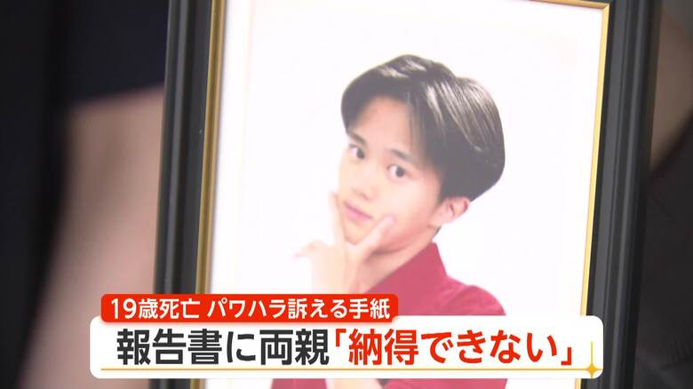 「心身ともに死にそうだった」転落死した19歳社員、カバンにパワハラ訴える手紙 中間報告に遺族「到底納得できない」|FNNプライムオンライン