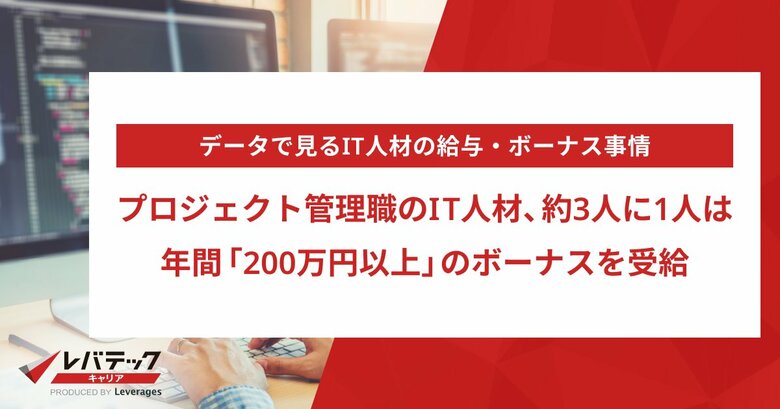 プロジェクト管理職のIT人材、約3人に1人は年間「200万円以上」のボーナスを受給