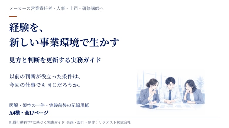 経験を、新しい事業環境で生かす。メーカーの顧客接点人材のための実務ガイド17ページを無料公開