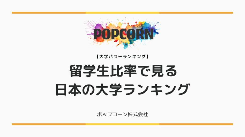 『大学パワーランキング』が「留学生比率で見る日本の大学ランキング 」を発表!日本国内の大学を対象にした2025年調査レポート