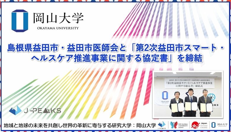 【岡山大学】島根県益田市・益田市医師会と「第2次益田市スマート・ヘルスケア推進事業に関する協定書」を締結