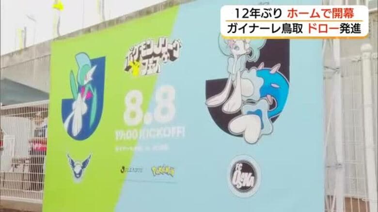 【Jリーグ】ガイナーレ鳥取は12年ぶりホームで開幕戦　ポケモンとのコラボも話題！約4000人が声援｜FNNプライムオンライン