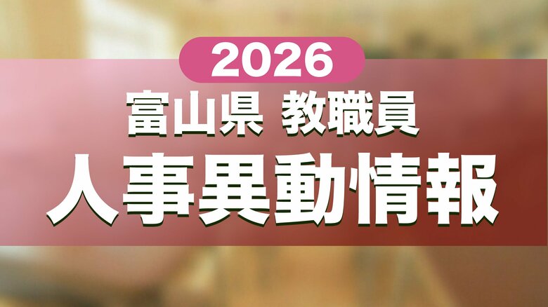 【全掲載】あの先生はどの学校に？　富山県の教職員人事一覧　2026年春｜FNNプライムオンライン