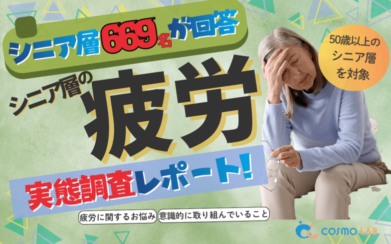 【シニアの意識調査】シニアの80.6%が「昔より疲れが取れにくい」と実感50代以降で広がる“疲労回復ニーズ”を669名に調査