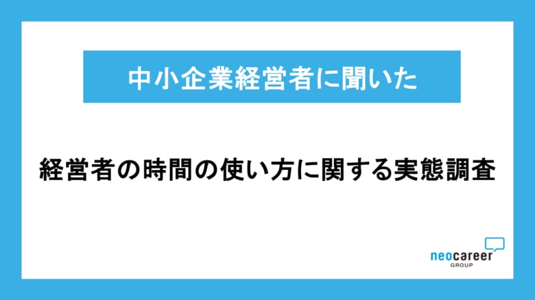 【中小企業経営者の時間の使い方に関する実態調査】約75%の経営者が「人を採用しても現場の自走力は向上していない」と回答