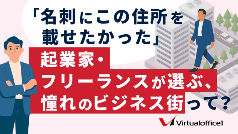 「名刺にこの住所を載せたかった」起業家・フリーランスが選ぶ、憧れのビジネス街って？