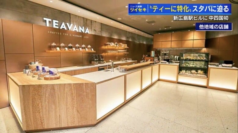 中四国初「スターバックス ティー＆カフェ」　2025年3月、新広島駅ビルに出店　コーヒーではなく「ティー」が主役｜FNNプライムオンライン