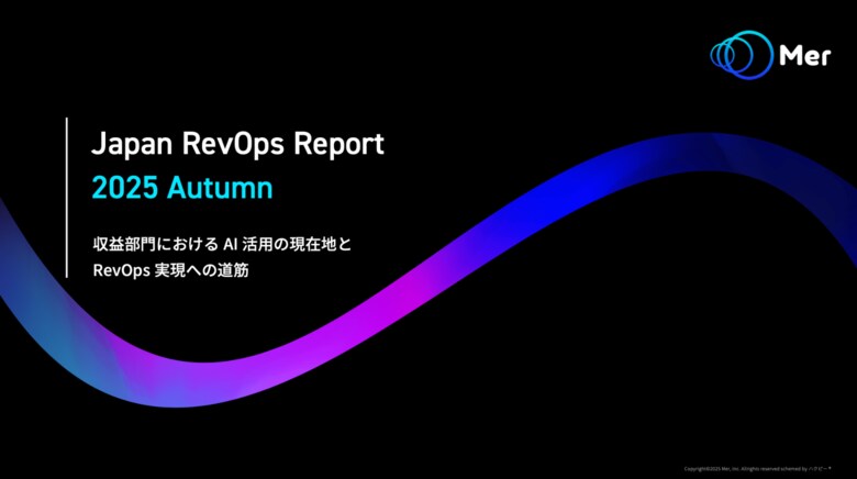 【2025年収益部門AI活用調査】「Japan RevOps Report 2025 Autumn」調査レポートを無料公開