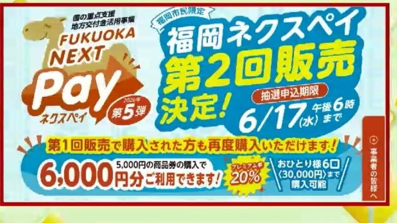 福岡市「ネクスペイ」今年2回目の販売　5月7日から抽選受け付け　1口5000円で6000円分利用可能　1人あたり6口・3万円まで｜FNNプライムオンライン