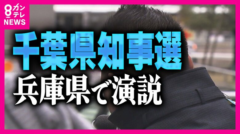 「千葉県民のために訴えるなんて、最初から言ってない」と主張も　『千葉県知事選』なのに兵庫で演説　「選挙に出て政見放送　テレビに出る権利を買って訴えている」｜FNNプライムオンライン