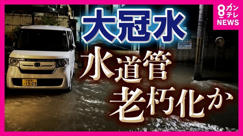 『水道管破損』京都の国道冠水・住宅街浸水　埼玉の道路陥没とは異なる「上水道管破損」日本中の水道に迫る危機｜FNNプライムオンライン