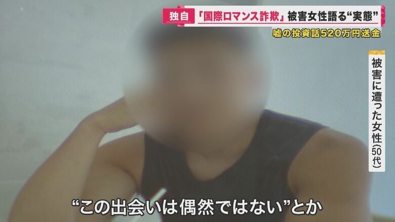 「この出会いは偶然ではない」甘い言葉で信用させ…女性は500万円以上送金「本当に洗脳されてましたね」　去年大阪の「国際ロマンス詐欺」被害総額17億円超｜FNNプライムオンライン