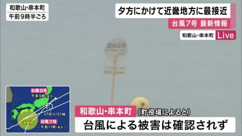 台風7号が夕方にかけて近畿に最接近へ　和歌山・串本では海開き延期　JR西日本は一部路線で運転見合わせ　南紀白浜空港は視界不良で羽田発JAL便欠航　土砂災害や高波に警戒｜FNNプライムオンライン
