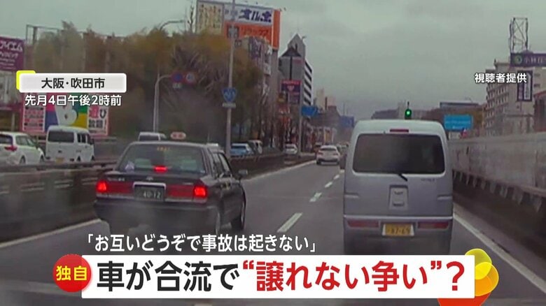 【独自】「譲り合いですよね、早い話」強引な合流で“譲れない争い勃発　”割り込まれた車は“やり返し”で接触か　大阪・吹田市｜FNNプライムオンライン