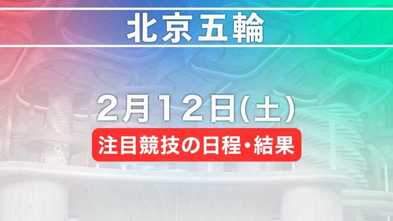 北京五輪　2月12日注目競技の日程・結果｜FNNプライムオンライン