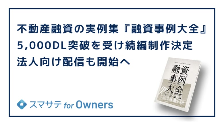 不動産融資の実例集『融資事例大全』5,000DL突破を受け続編制作決定、法人向け配信も開始へ