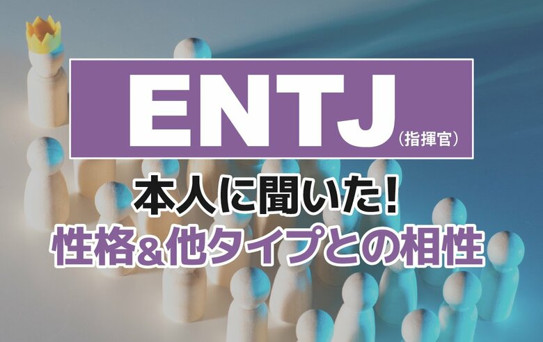 ENTJ（指揮官）にアンケート調査！性格や相性のいい・悪いタイプの特徴を解明