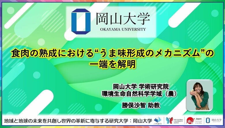 【岡山大学】食肉の熟成における“うま味形成のメカニズム”の一端を解明