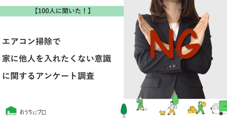 【おうちにプロ】エアコン掃除で家に他人を入れたくない意識に関するアンケート調査
