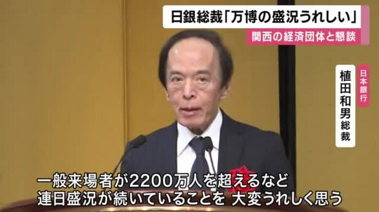 【速報】日銀の植田総裁　関西の経済団体などと意見交換　「万博盛況　嬉しく思います」｜FNNプライムオンライン