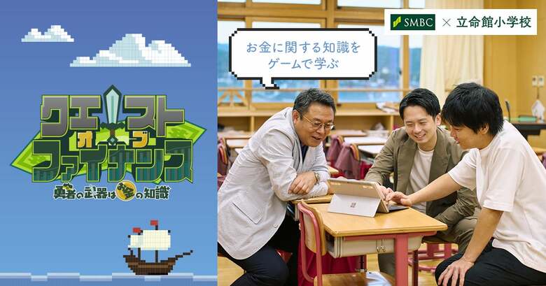 お金に関する知識をゲームで学ぶ「クエスト・オブ・ファイナンス」。SMBCグループが目指す金融経済教育の未来