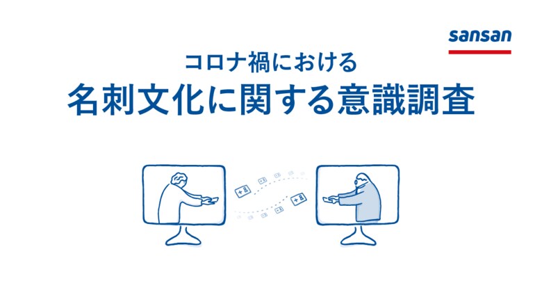 Sansan、「コロナ禍における名刺文化に関する意識調査」を発表