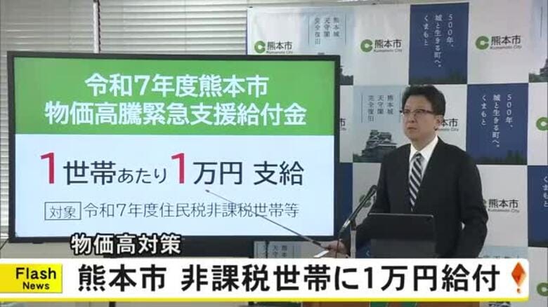 物価高対策　熊本市が非課税世帯などに１万円給付【熊本】｜FNNプライムオンライン