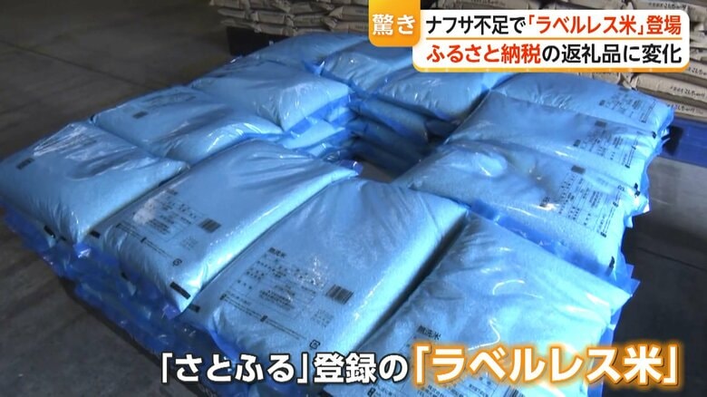 「ラベルレス米」ナフサ不足でふるさと納税の返礼品に 通常より安い寄付額 中東情勢悪化で資材高騰|FNNプライムオンライン