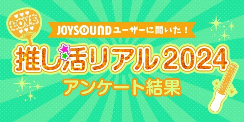 いま推されているアーティスト・声優・アニメキャラは?JOYSOUNDが「推しランキング2024」を発表!半数が抱える「推し活」の悩みとは!?