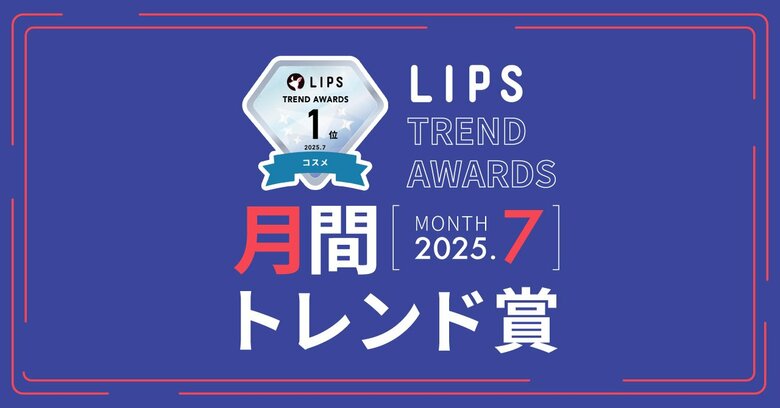 【LIPS月間トレンド賞】うねり特化のヘアケア商品が続々と登場!下半期にかけて「うねりケア」一大ブーム到来の予感【2025年7月】