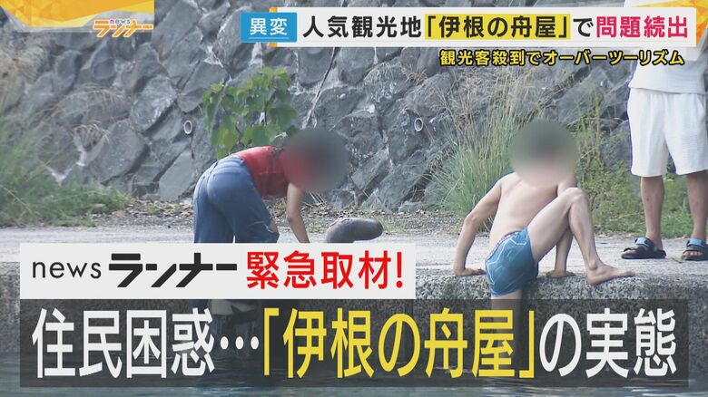 「ひたすら迷惑…」　人気の「伊根の舟屋」京都北部の町で住民疲弊　ポイ捨てに私有地侵入、無断トイレ使用まで…観光と住民の平穏は共存なるか｜FNNプライムオンライン