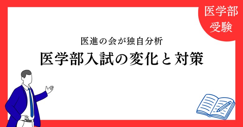 医進の会が独自分析した「2026年度 医学部入試の変化と対策」データが示す合格の分岐点