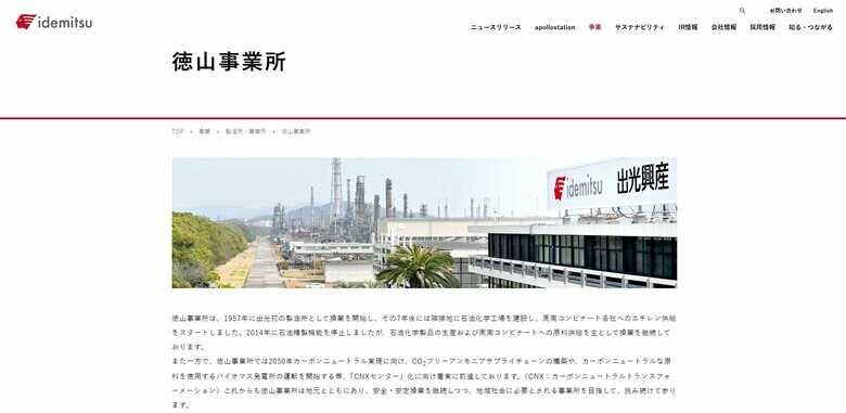 出光興産のウェブサイトより