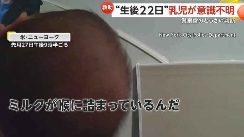 ミルクを詰まらて意識不明の赤ん坊のもとに、警察官が駆けつける一部始終⑤